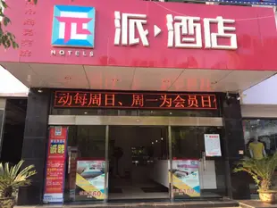 派酒店.南昌解放西路店Pai Hotel Nanchang West Jiefang Road