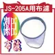 @風亭山C@聊一聊有驚喜潔臣 Jeson JS-205A JS-205A用布濾(698元)