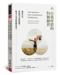 在飛比找iRead灰熊愛讀書優惠-自我疼惜的51個練習：運用正念，找回對生命的熱情、接受不完美