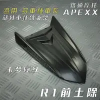 在飛比找蝦皮商城精選優惠-APEXX | 前土除 R1 土除 卡夢壓紋 六代戰 五代戰