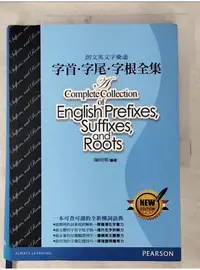 在飛比找蝦皮購物優惠-朗文英文字彙通：字首．字尾．字根全集_陳明華【T1／語言學習