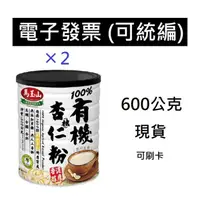 在飛比找蝦皮購物優惠-2罐組 有機杏仁粉 杏仁 馬玉山 杏仁茶 600公克 馬玉山