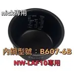 象印 原廠內鍋 炎舞炊煮壓力IH電子鍋NW-LAF10內鍋(B607)原廠內鍋