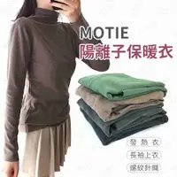 在飛比找有閑購物優惠-#625 MOTIE 陽離子保暖衣 陽離子打底衫 發熱衣 長