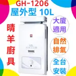 《櫻花》GH1206 屋外抗風型12L熱水器 屋外加強抗風型 RF式 屋外12公升熱水器 櫻花屋外型熱水器 櫻花牌熱水器