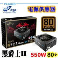 在飛比找蝦皮商城優惠-全漢 HGE 黑爵士II 550W 80PLUS銅牌 電源供