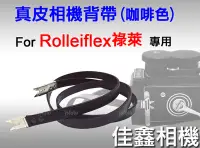 在飛比找Yahoo!奇摩拍賣優惠-＠佳鑫相機＠（全新品）Rolleiflex專用 真皮相機背帶