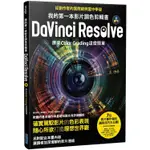 我的第一本影片調色剪輯書DAVINCI RESOLVE：原來COLOR GRADING這麼簡單