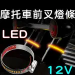 『仟尚電商』前叉 環型 LED 方向燈 前避震 後避震 導光條 環形 重機 復古 檔車 野狼 雲豹 MY 哈雷 KTR