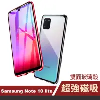 在飛比找momo購物網優惠-三星 Note10lite 金屬全包雙面9H鋼化膜磁吸手機保