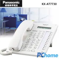 在飛比找PChome24h購物優惠-Panasonic KX-AT7730 總機專用有線電話 (