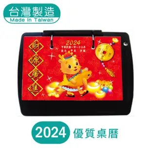 明鍠 文具 優質 桌曆 2024