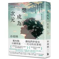 在飛比找蝦皮商城優惠-想成為一次元<啃書>