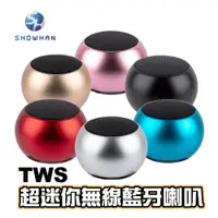 在飛比找蝦皮商城優惠-SHOWHAN TWS 超迷你無線藍牙喇叭 可串聯播放 藍牙