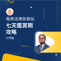 在飛比找蝦皮商城優惠-【蝦皮大學官方影音課程】七天鑑賞期攻略