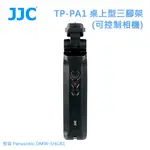 JJC TP-PA1 桌上型三腳架(可控制相機) 相容 PANASONIC DMW-SHGR1