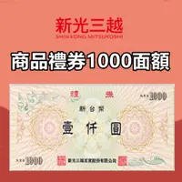 在飛比找i郵購優惠-新光三越商品禮券 1000面額 新光三越商品禮券 1000面