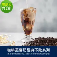 在飛比找PChome24h購物優惠-順便幸福-好纖好鈣咖啡燕麥奶暢飲組2組(經典不敗系列濾掛咖啡