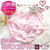 在飛比找momo購物網優惠-【席艾妮SHIANEY】6件組 台灣製 愛心款 女童棉質內褲