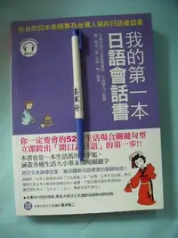 在飛比找Yahoo!奇摩拍賣優惠-【姜軍府】《我的第一本日語會話書》無光碟！2010年 陣一慧