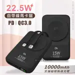 DA 22.5W數位顯示 10000MAH 磁吸無線充電 自帶雙線LIGHTNING/TYPE-C 快充行動電源(黑色)