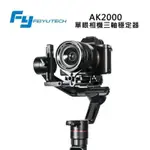 FEIYU 飛宇 AK2000 單眼相機三軸穩定器 LED觸控 360度 穩定器 縮時攝影