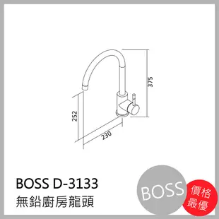 [廚具工廠] BOSS 無鉛廚房 水龍頭 D-3133 3900元 包含全配件、原廠保固、公司貨、無鉛認證