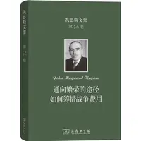 在飛比找蝦皮商城優惠-凱恩斯文集‧第14卷：通向繁榮的途徑‧如何籌措戰爭費用（簡體