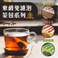在飛比找鮮拾優惠-【DONG JYUE 東爵】 錫蘭紅茶/茉香綠茶免濾茶包2g
