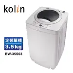 【KOLIN 歌林】單槽洗衣機 3.5KG-灰白BW-35S03 送基本運送+安裝