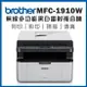 ★優惠福利品★Brother MFC-1910W (無線)Wifi多功能黑白雷射複合機/事務機