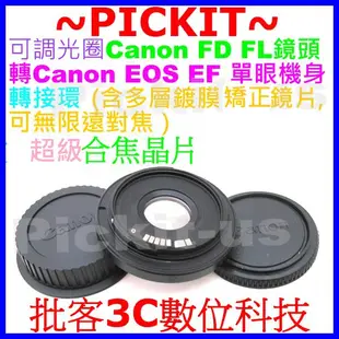 FD-EOS 無限遠對焦 含超級晶片鏡頭轉CANON單眼單反相機轉接環 附機身蓋+後蓋 650D 70D 6D 5D3
