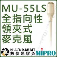 在飛比找蝦皮購物優惠-【 MIPRO 嘉強 MU-55L 黑色 / MU-55LS