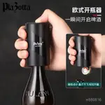 🔥特惠🔥【海豚精選】開瓶器 開罐器 德國PLAZOTTA創意啤酒開瓶器無痕開酒起瓶器時尚按壓開蓋啟瓶子 TEJK