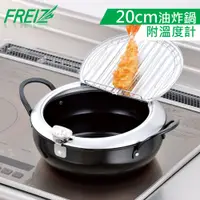 在飛比找蝦皮商城優惠-FREIZ 日本進口鐵製濾油式油炸鍋20cm(附溫度計)