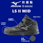 MIZUNO 美津濃 LS II MID 安全防護鞋 塑鋼頭 工作安全鞋  防護鞋