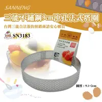 在飛比找momo購物網優惠-【SANNENG 三能】9cm沖孔法式塔圈(SN3183)