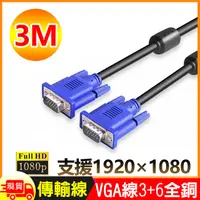 在飛比找松果購物優惠-3米VGA傳輸連接線3+6全銅1080P公對公3M線 (3.