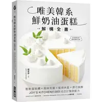 在飛比找PChome24h購物優惠-唯美韓系鮮奶油蛋糕解構全書