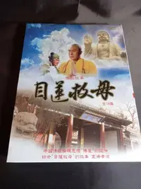 在飛比找Yahoo!奇摩拍賣優惠-全新大陸劇《目蓮救母》DVD 全14集 佛教故事 中國傳統倫