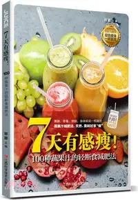 在飛比找三民網路書店優惠-7天有感瘦！100種蔬果汁的輕斷食減肥法（簡體書）