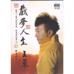 欣代 王萊 戲夢人生 CD 全新 校長歌手