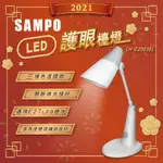 聲寶SAMPO-LED護眼檯燈 LH-D2003EL