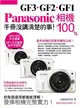 Panasonic GF3‧GF2‧GF1 相機 100% 手冊沒講清楚的事 (二手書)