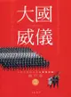 大國威儀 2: 中國人民解放軍三軍儀仗隊圖片集