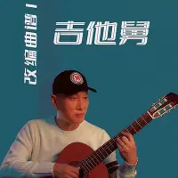 在飛比找Yahoo!奇摩拍賣優惠-【現貨精選】吉他舅改編獨奏曲譜集 現貨速發