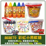 附發票 土耳其 BEBETO 彩虹熊軟糖 小熊軟糖 水桶 彩虹熊 可樂 蠟筆 迷你組合餐 軟糖 萬聖節 軟糖 生日桶