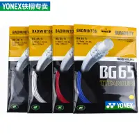 在飛比找蝦皮購物優惠-Yonex Bg 65 鈦(直徑 0.7mm)Bg 65 T