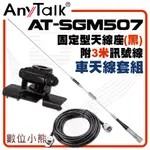 【數位小熊】ANYTALK 【固定型天線座(黑)含3米訊號線+AT-SGM507天線】對講機天線組 73CM 台灣現貨