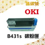 ✦晶碳號✦ OKI B431S 相容碳粉匣